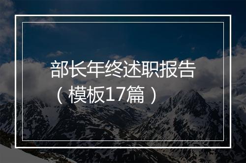 部长年终述职报告（模板17篇）