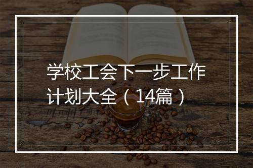 学校工会下一步工作计划大全（14篇）