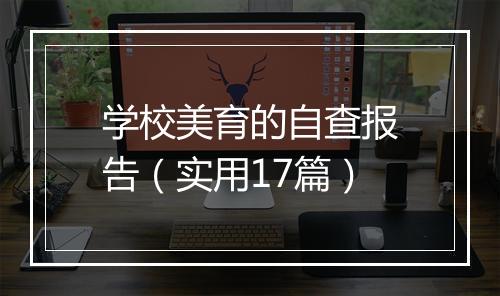 学校美育的自查报告（实用17篇）