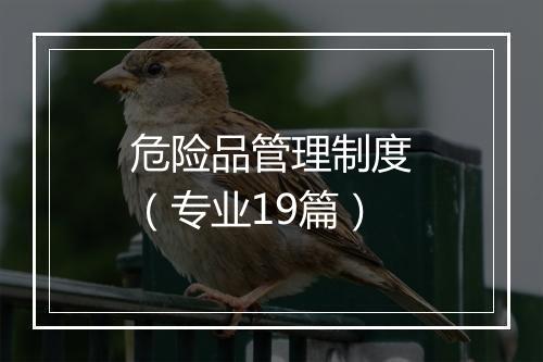 危险品管理制度（专业19篇）