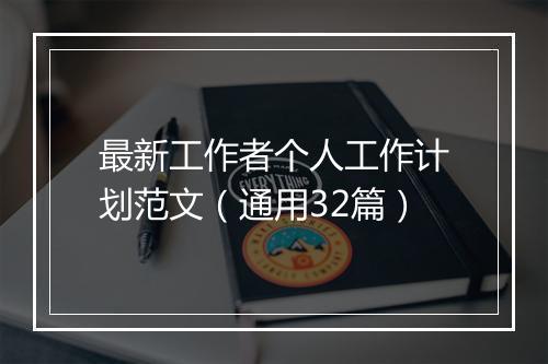 最新工作者个人工作计划范文（通用32篇）