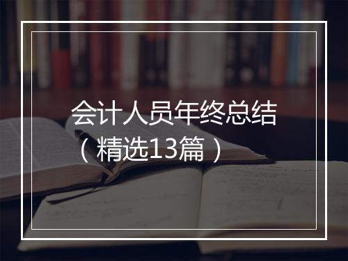 会计人员年终总结（精选13篇）