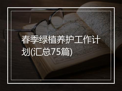 春季绿植养护工作计划(汇总75篇)