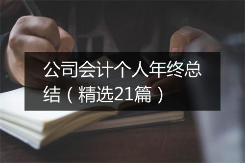 公司会计个人年终总结（精选21篇）
