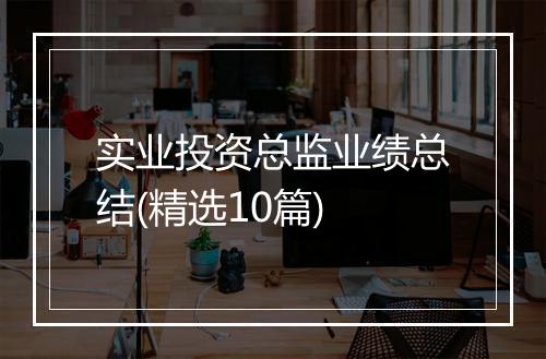实业投资总监业绩总结(精选10篇)