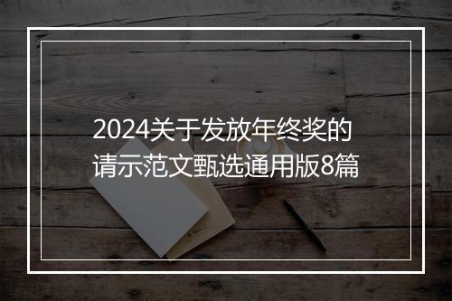 2024关于发放年终奖的请示范文甄选通用版8篇