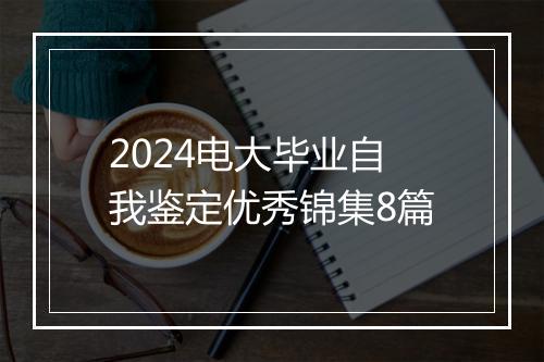 2024电大毕业自我鉴定优秀锦集8篇
