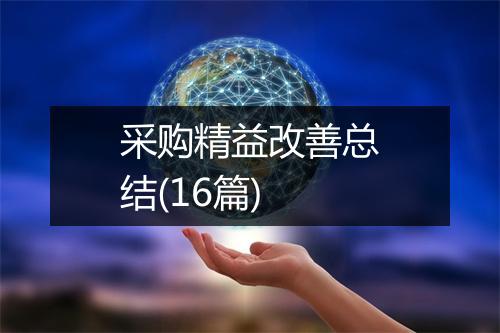 采购精益改善总结(16篇)