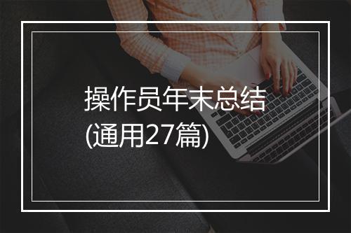 操作员年末总结(通用27篇)