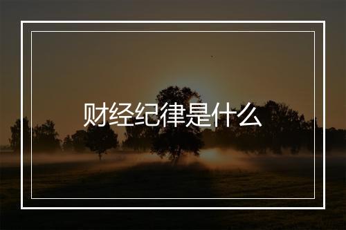财经纪律是什么