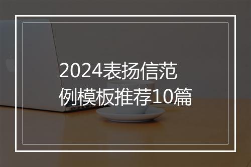 2024表扬信范例模板推荐10篇