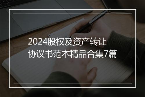 2024股权及资产转让协议书范本精品合集7篇