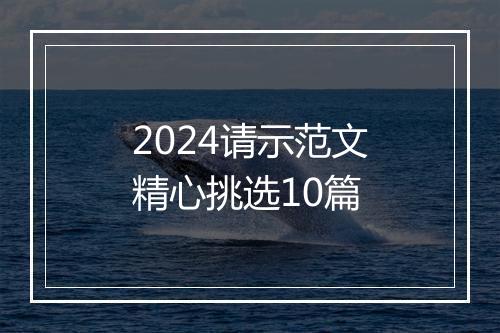2024请示范文精心挑选10篇