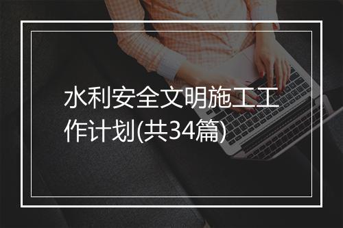水利安全文明施工工作计划(共34篇)