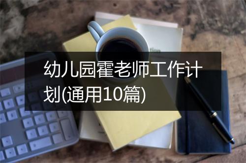 幼儿园霍老师工作计划(通用10篇)