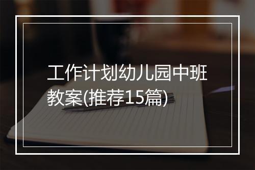 工作计划幼儿园中班教案(推荐15篇)