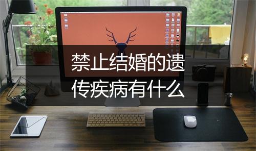 禁止结婚的遗传疾病有什么