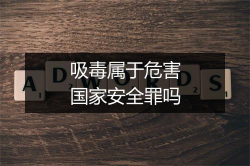 吸毒属于危害国家安全罪吗