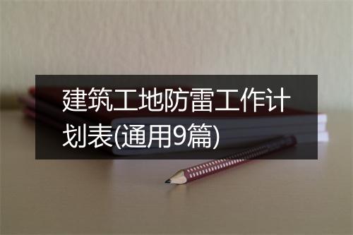 建筑工地防雷工作计划表(通用9篇)