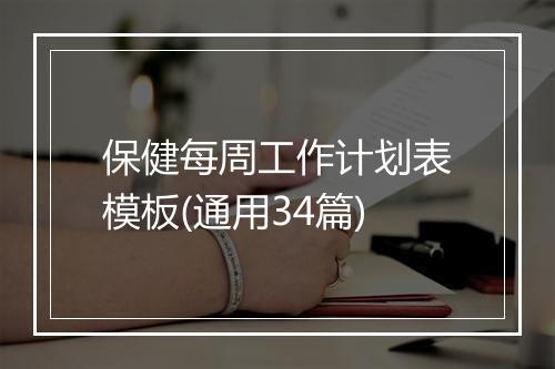 保健每周工作计划表模板(通用34篇)
