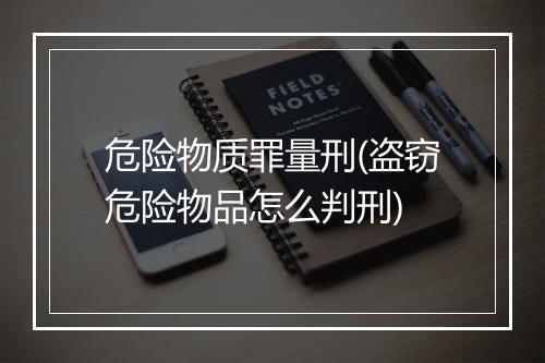 危险物质罪量刑(盗窃危险物品怎么判刑)