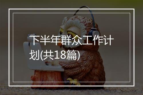 下半年群众工作计划(共18篇)