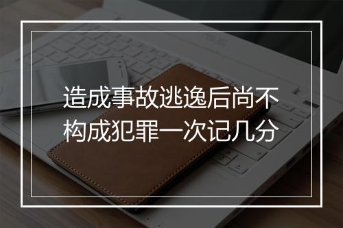 造成事故逃逸后尚不构成犯罪一次记几分