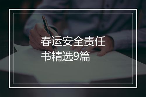 春运安全责任书精选9篇