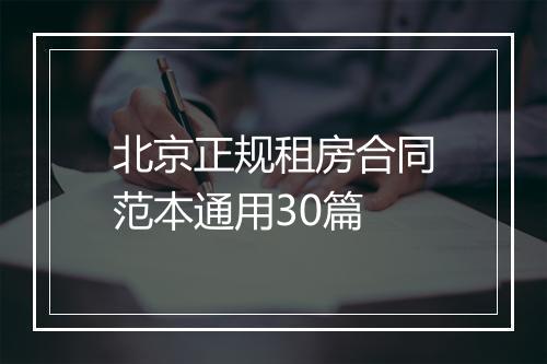 北京正规租房合同范本通用30篇