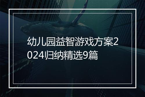 幼儿园益智游戏方案2024归纳精选9篇