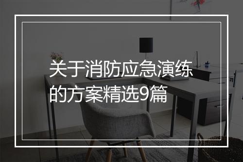 关于消防应急演练的方案精选9篇