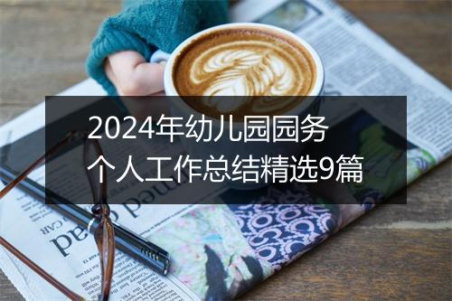 2024年幼儿园园务个人工作总结精选9篇