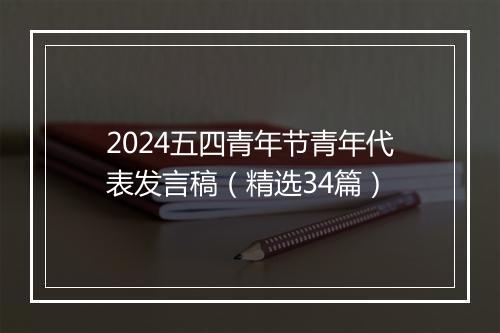 2024五四青年节青年代表发言稿（精选34篇）