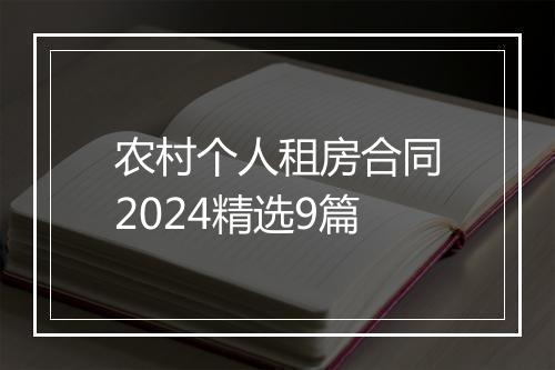 农村个人租房合同2024精选9篇