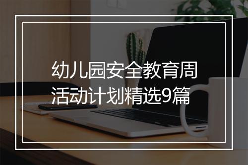 幼儿园安全教育周活动计划精选9篇