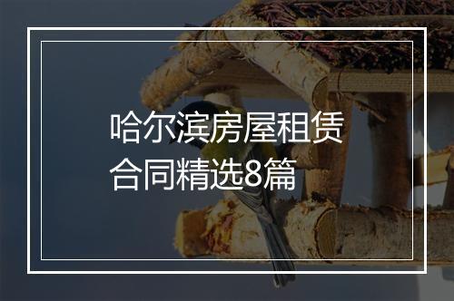 哈尔滨房屋租赁合同精选8篇
