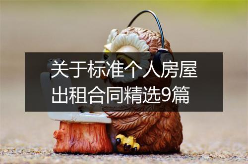 关于标准个人房屋出租合同精选9篇