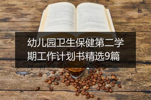 幼儿园卫生保健第二学期工作计划书精选9篇