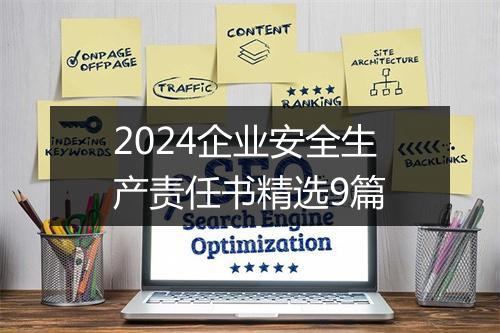 2024企业安全生产责任书精选9篇