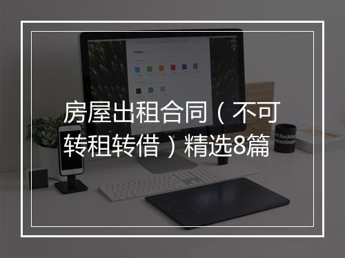 房屋出租合同（不可转租转借）精选8篇
