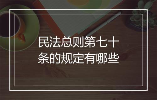 民法总则第七十条的规定有哪些