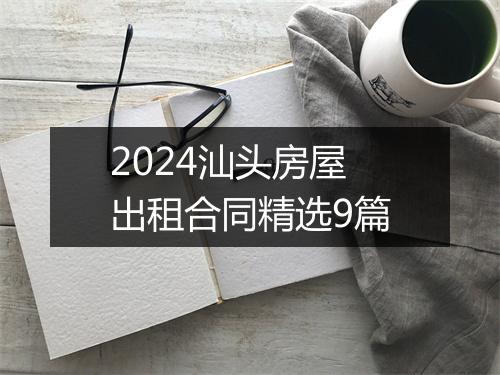 2024汕头房屋出租合同精选9篇