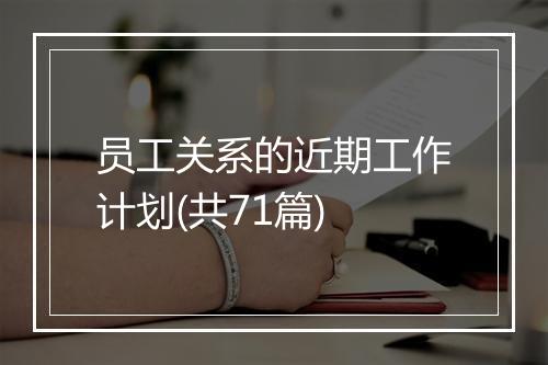 员工关系的近期工作计划(共71篇)