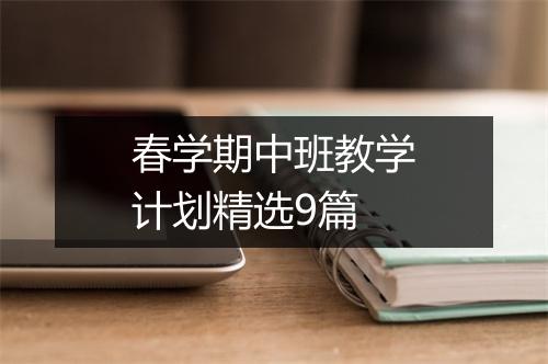 春学期中班教学计划精选9篇