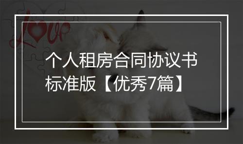 个人租房合同协议书标准版【优秀7篇】