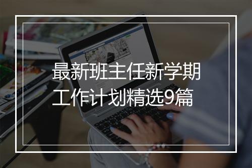 最新班主任新学期工作计划精选9篇