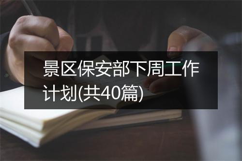 景区保安部下周工作计划(共40篇)