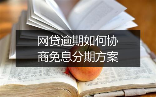 网贷逾期如何协商免息分期方案