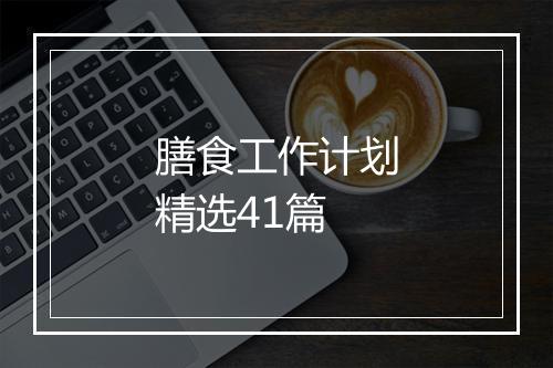 膳食工作计划精选41篇