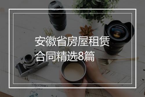 安徽省房屋租赁合同精选8篇